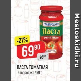 Акция - ПАСТА ТОМАТНАЯ Главпродукт,