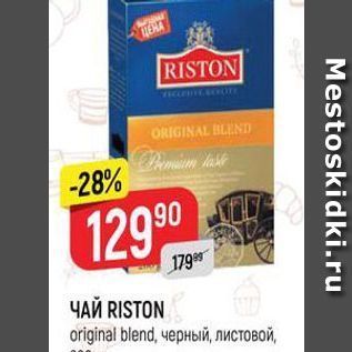 Акция - ЧАЙ RISTON