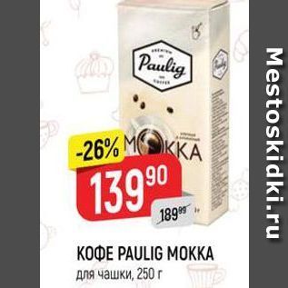 Акция - КОФЕ РAULIG MOKКА