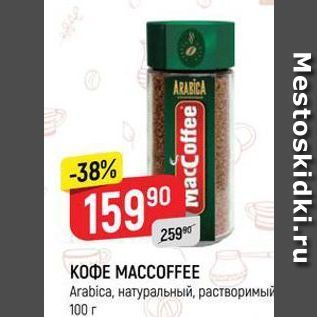 Акция - КОФЕ МАССОFFEE