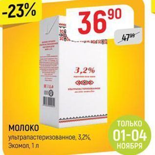 Акция - МОЛОКО ультрапастеризованное, 3,2% Экомол