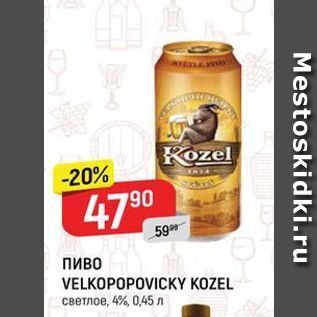 Акция - Пиво VELKOPOPOVICKY KOZEL