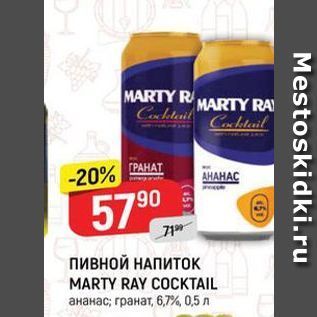 Акция - ПивноЙ НАПИТОК MARTY RAY COCKTAIL