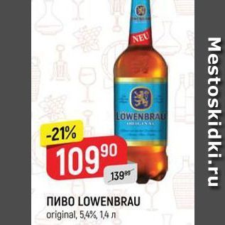 Акция - Пиво LOWENBRAU