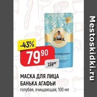 Акция - МАСКА ДЛЯ ЛИЦА БАНЬКА АГАФЬИ