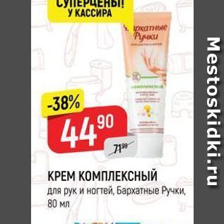 Акция - КРЕМ КОМПЛЕКСНЫЙ для рук и ногтей