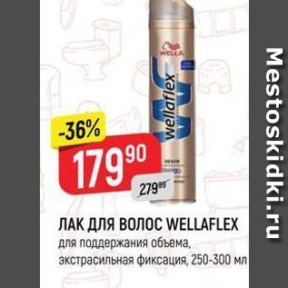 Акция - ЛАК ДЛЯ ВОЛОС WELLAFLEX