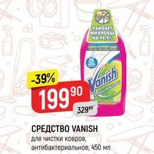 Акция - СРЕДСТВО VANISH