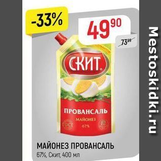 Акция - МАЙОНЕЗ ПРОВАНСАЛЬ 67%, Скит