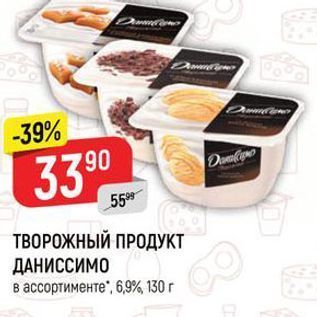 Акция - ТВОРОЖНЫЙ ПРОДУКТ ДАНИССИМО