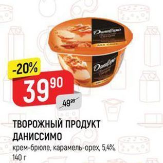 Акция - ТВОРОЖНЫЙ ПРОДУКТ ДАНИССИМО