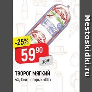 Акция - ТВОРОГ МЯГКИЙ 4%, Свитлогорье