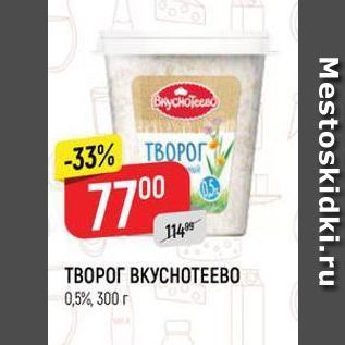 Акция - ТВОРОГ ВКУСНОТЕЕВО