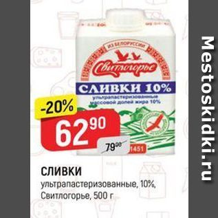 Акция - Сливки ультрапастеризованные, 10%, Свитлогорье