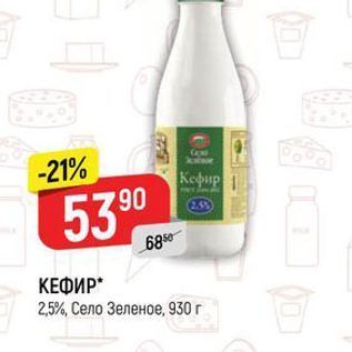 Акция - КЕФИР 2,5%, Село Зеленое, 930г