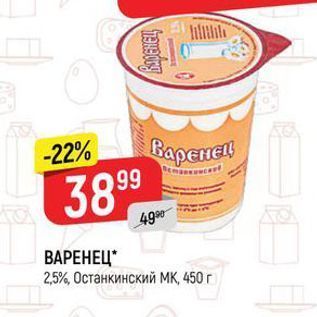 Акция - ВАРЕНЕЦ 25%, Останкинский МҚ 450г