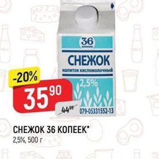 Акция - CНЕЖОК 36 КОПЕЕК 2,5%, 500 г