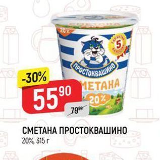 Акция - СМЕТАНА ПРОСТОКВАШИНО 20%, 315г