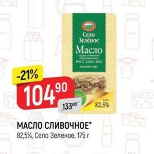 Акция - МАСЛО СЛИВОЧНОЕ 82,5%, Село Зеленое, 175г