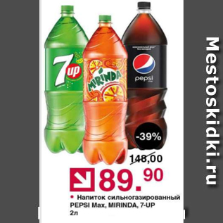 Акция - Напиток сильногазированный Pepsi, Mirinda, 7UP