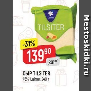 Акция - Сыр TILSITER 45% Laime