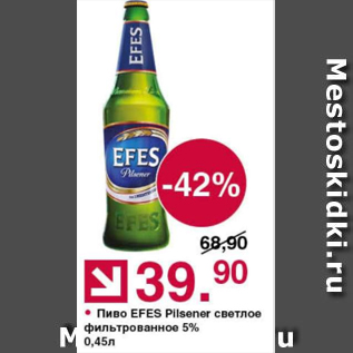 Акция - Пиво Efes Pilsner 5%