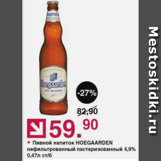 Акция - Пивной напиток Hoegaarden 4,9%