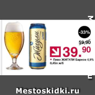 Акция - Пиво Жигули Барное 4,9%