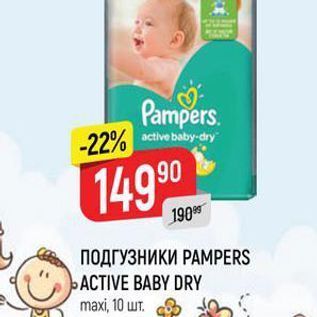 Акция - ПОДГУЗНИКИ РАМРЕRS РАСTIVE BABY DRY m