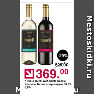 Акция - Вино Tarapaca Santa Cecilia 10,5%