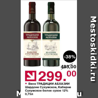 Акция - Вино Традиции Абхазии 12%