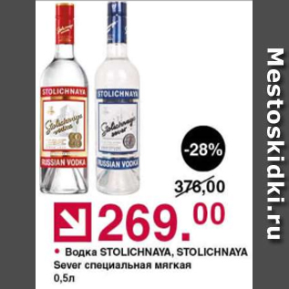 Акция - Водка Stolichnaya