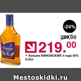 Акция - Коньяк КИНОВСКИЙ 3 года 40%