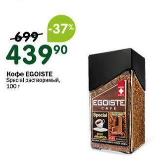 Акция - Кофе EGOISTE Specla