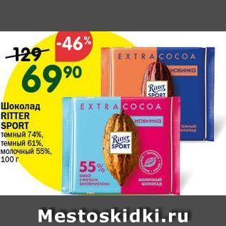 Акция - Шоколад RITTER SPORT