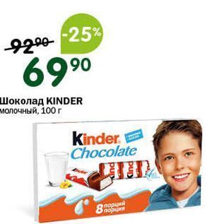 Акция - Шоколад KINDER