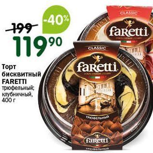 Акция - Торт бисквитный FARETTI