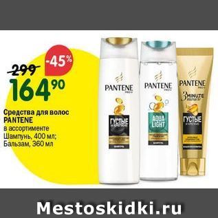 Акция - Средства для волос PANTENE