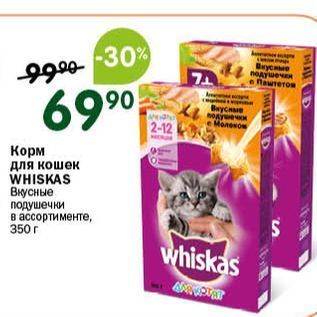 Акция - Корм для кошек WHISKAS