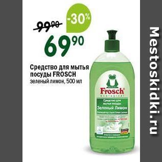 Акция - Средство для мытья посуды FROSCH