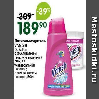 Акция - Пятновыводитель VANISH