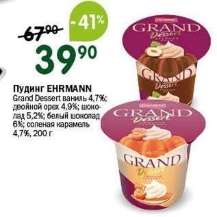 Акция - Пудинг ЕHRMANN Grand Dessert