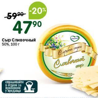 Акция - Сыр Сливочный 50%