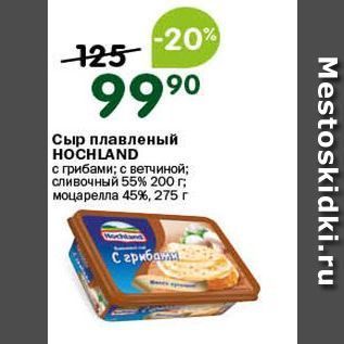 Акция - Сыр плавленый НОCHLAND