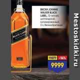 Магазин:Лента,Скидка:Виски ЈОНNNIE WALKER BLACK LABEL