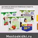 Магазин:Лента,Скидка:ПАСТИЛКИ кФ ПЕРМСКАЯ ПРАВИльныЕ СЛАДОСТИ
