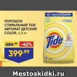 Магазин:Лента супермаркет,Скидка:ПОРОШОК СТИРАЛЬНЫЙ ТIDE АВТОМАТ