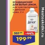 Лента супермаркет Акции - КОНДИЦИОНЕР длЯ БЕЛЬЯ LENOR