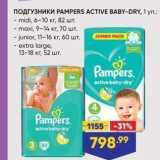 Магазин:Лента супермаркет,Скидка:ПОДГУЗНИКИ РАMPERS ACTIVE BABY-DRY