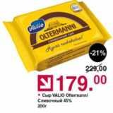 Оливье Акции - Сыр Valio Oltermanni 45%